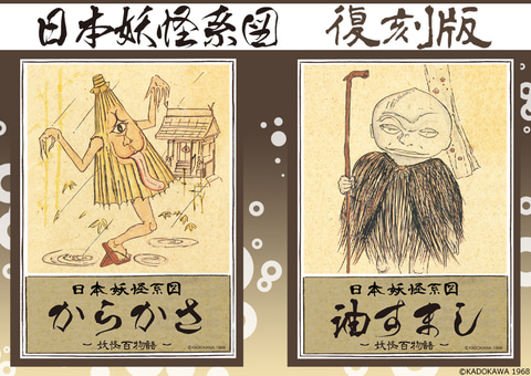 童友社、妖怪プラモデル「日本妖怪系図」、「からかさ」と「油す