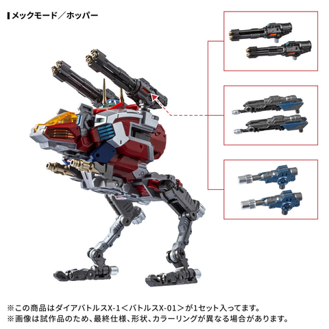 ダイアクロン」より「DA-117 ダイアバトルスX-1＜バトルスX-01