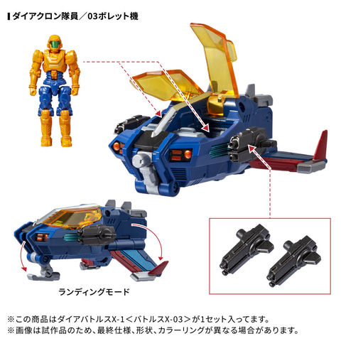 ダイアクロン」より「DA-117 ダイアバトルスX-1＜バトルスX-01