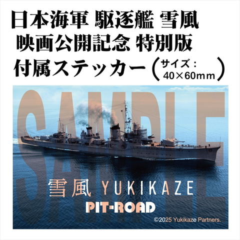 (未使用･未開封品)　1/700 日本海軍駆逐艦用ボラード qdkdu57 ピットロード、映画「雪風 YUKIKAZE」公開記念プラモ「SPW83 1