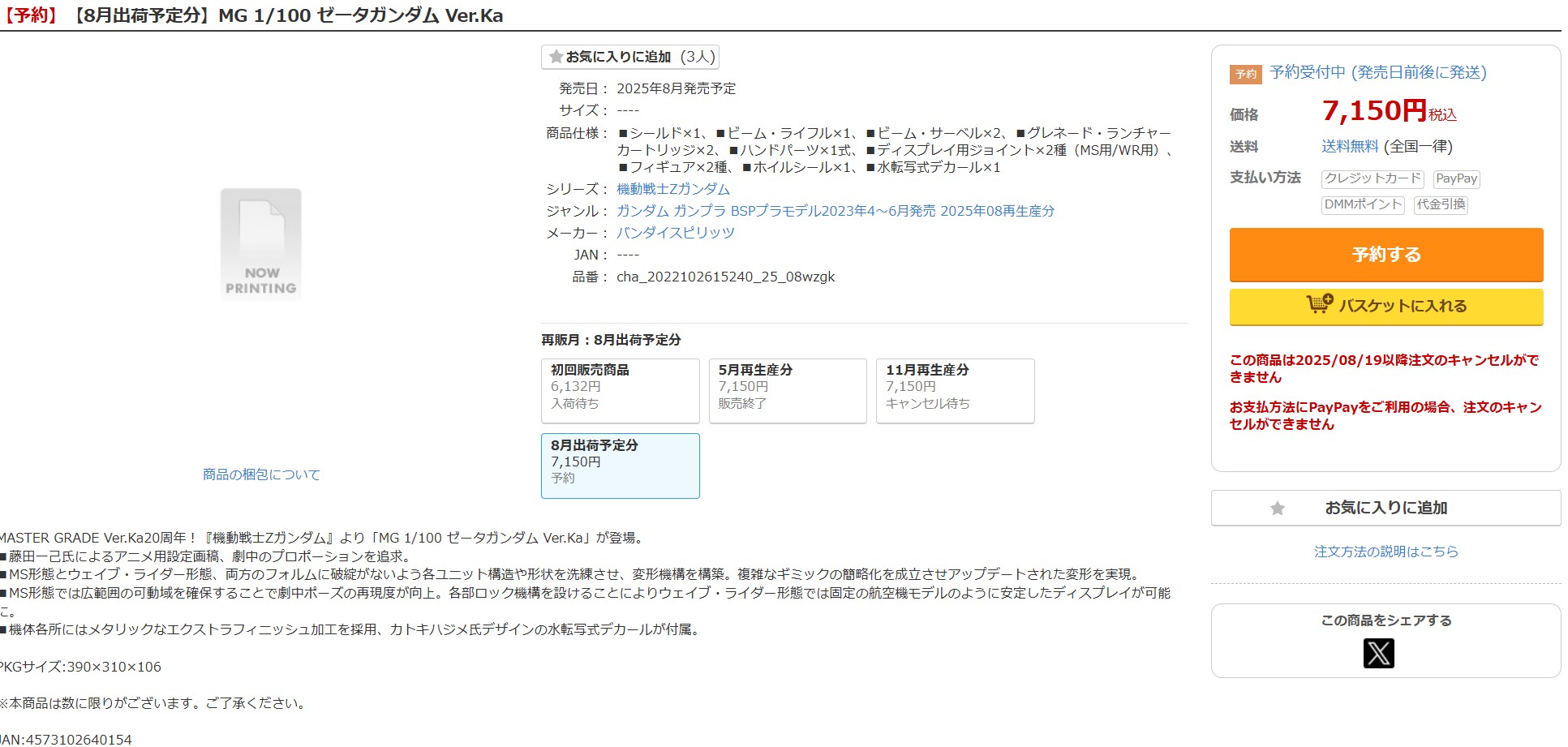 7月25日18時20分ごろの販売状況