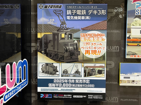 銚子電鉄　電気機関車組み立てキット 銚子電鉄 電気機関車組み立てキット プラシリーズ 銚子電鉄 デキ
