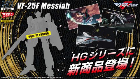 マクロスF」より「HG 1/100 VF-25F メサイアバルキリー（早乙女