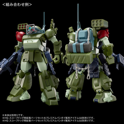 装甲騎兵ボトムズ」よりプラモ「HG スコープドッグ用拡張