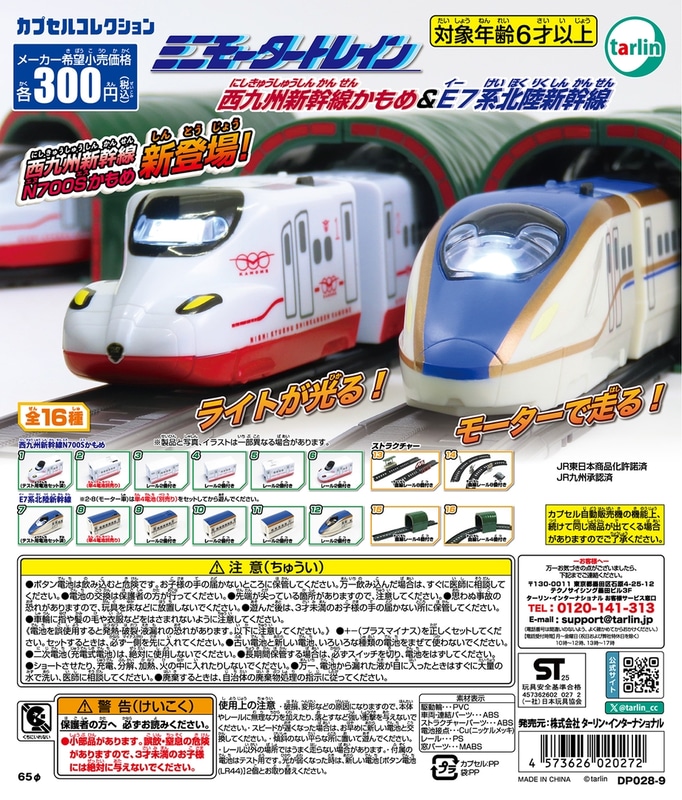 ミニモータートレイン 西九州新幹線かもめ&E7系北陸新幹線