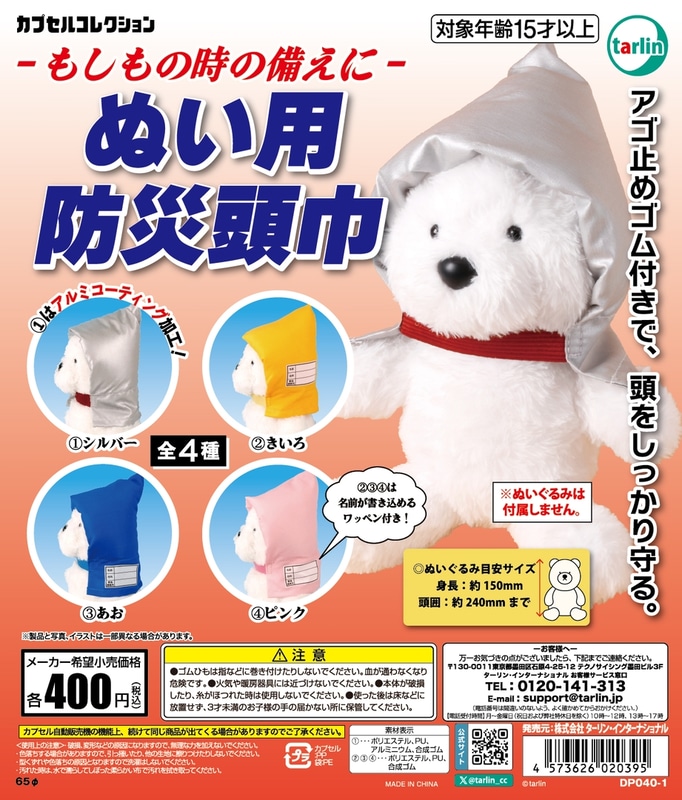 ぬい用防災頭巾