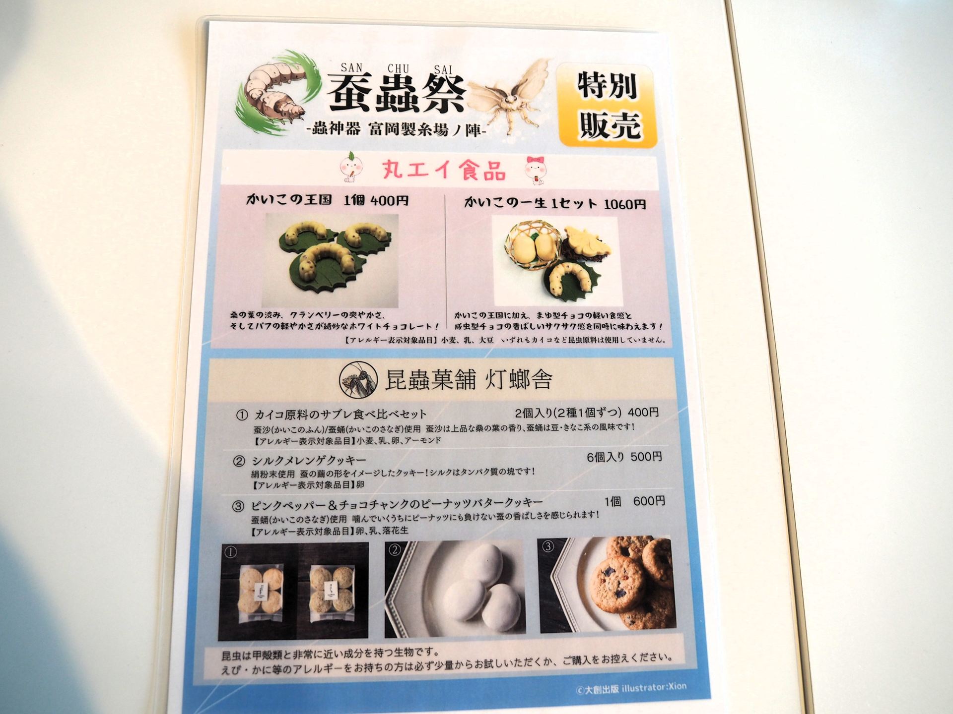 カイコのふんやカイコのさなぎを使ったサブレや、絹粉末を使用したシルクメレンゲクッキーなども販売されていた