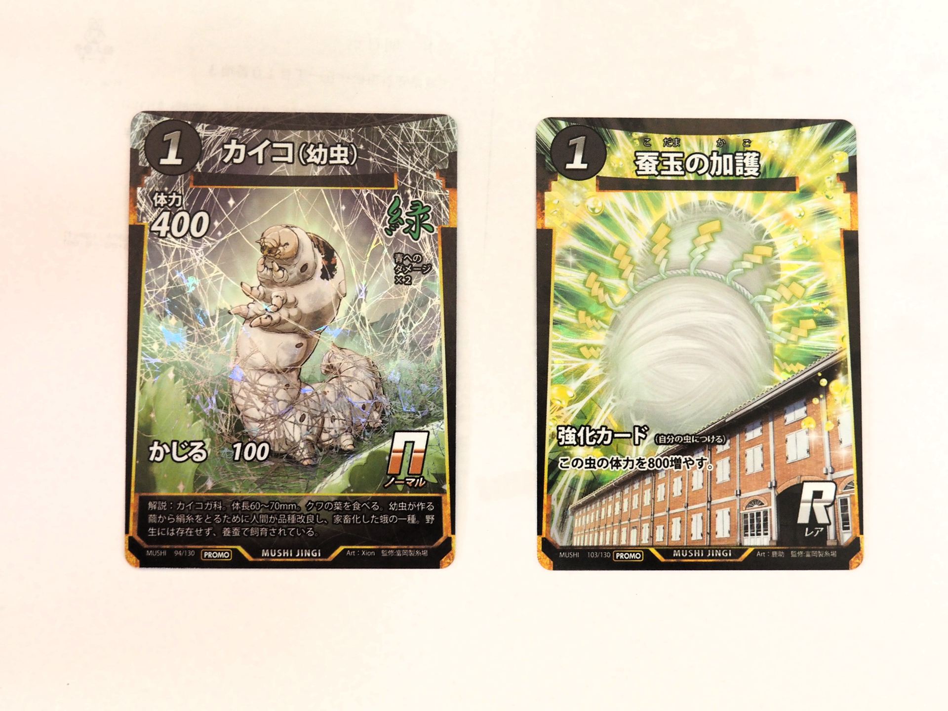 イベント限定プロモカード。「カイコ（幼虫）」と「蚕玉の加護」。どちらもイラストが新規描き下ろしになっているほか、キラ加工がされている