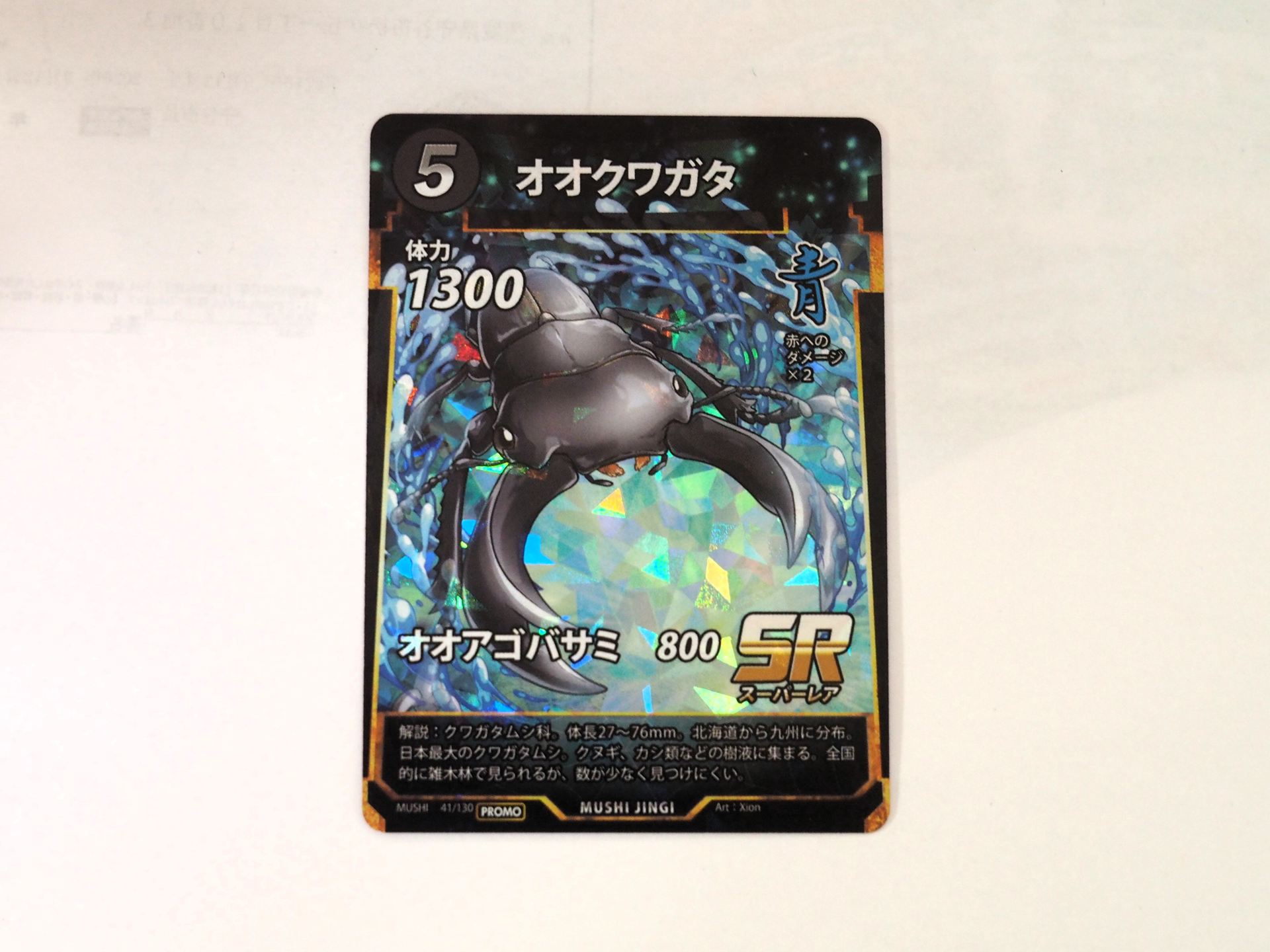 体験会または大会に参加するともらえる限定プロモカード「オオクワガタ」。こちらのイラストも新規描き下ろしである