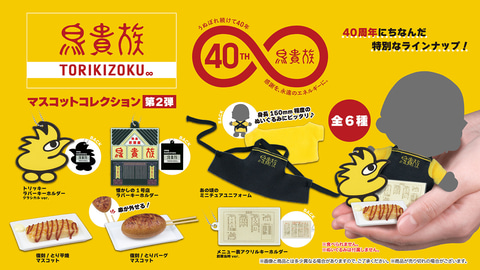鳥貴族　マスコットコレクション　ガチャ 鳥貴族初のカプセルトイが発売決定！「鳥貴族 マスコット