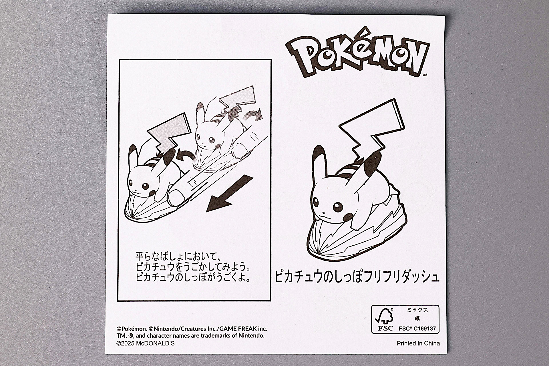 「ピカチュウのしっぽフリフリダッシュ」に同梱されている説明書