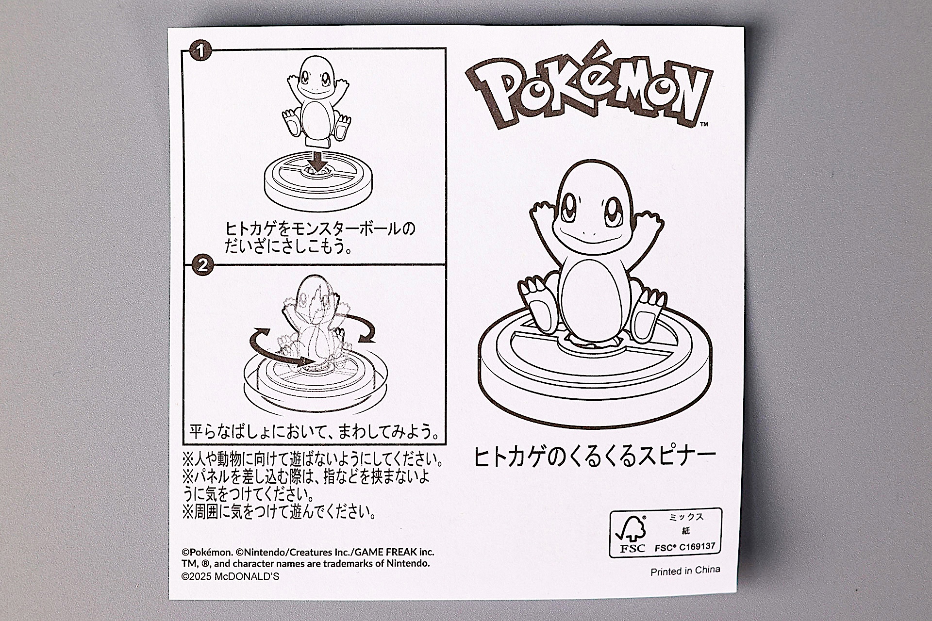 「ヒトカゲのくるくるスピナー」に同梱されている説明書