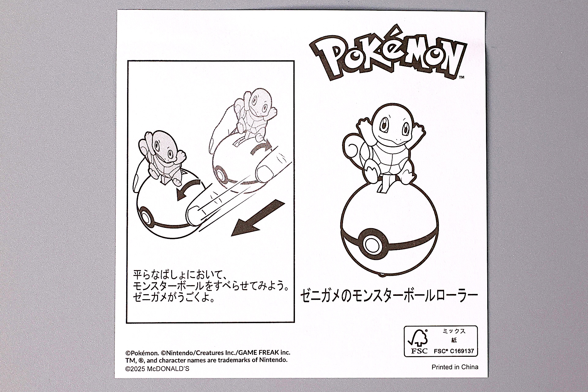 「ゼニガメのモンスターボールローラー」に同梱されている説明書