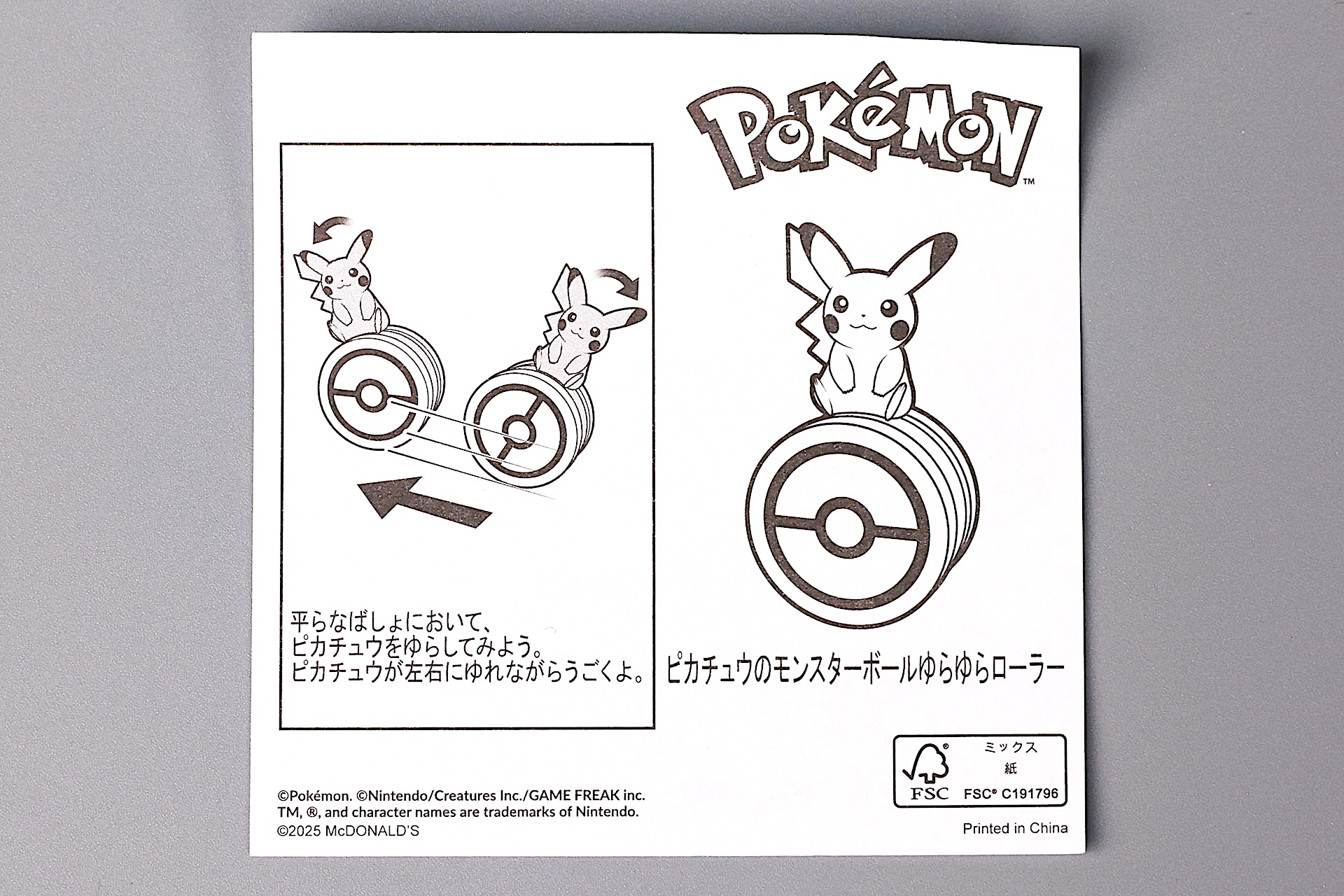「ピカチュウのモンスターボールゆらゆらローラー」に同梱されている説明書