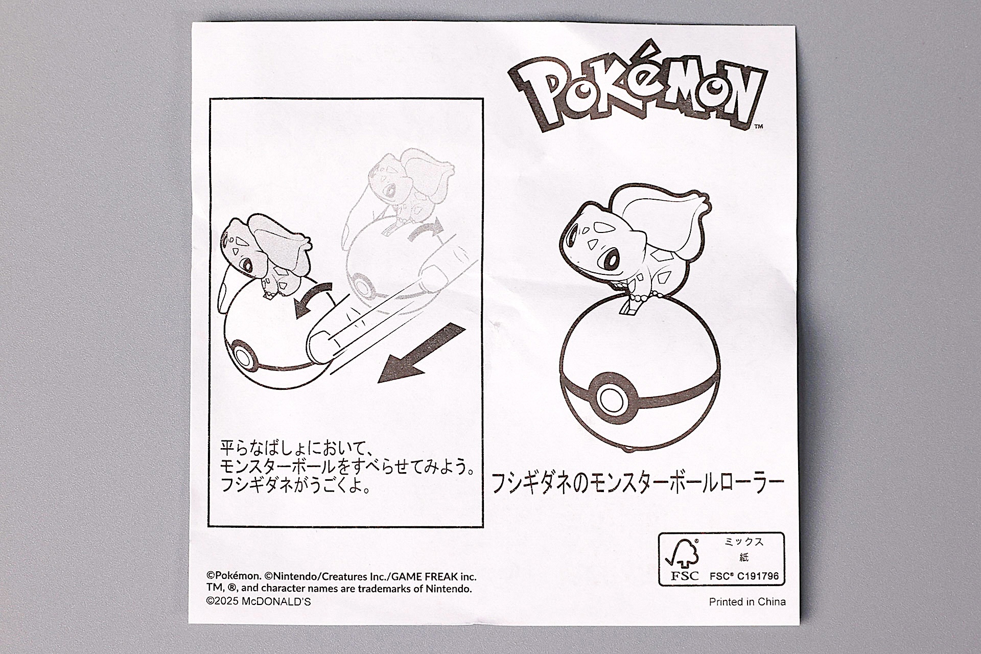 「フシギダネのモンスターボールローラー」に同梱されている説明書