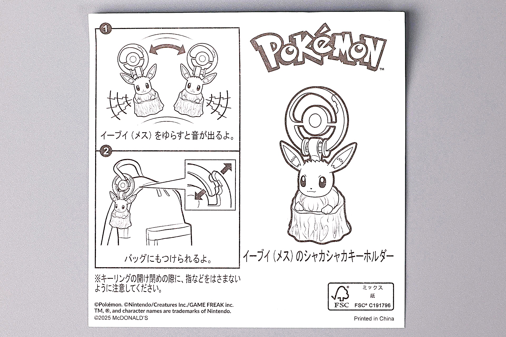 「イーブイ(メス)のシャカシャカキーホルダー」に同梱されている説明書