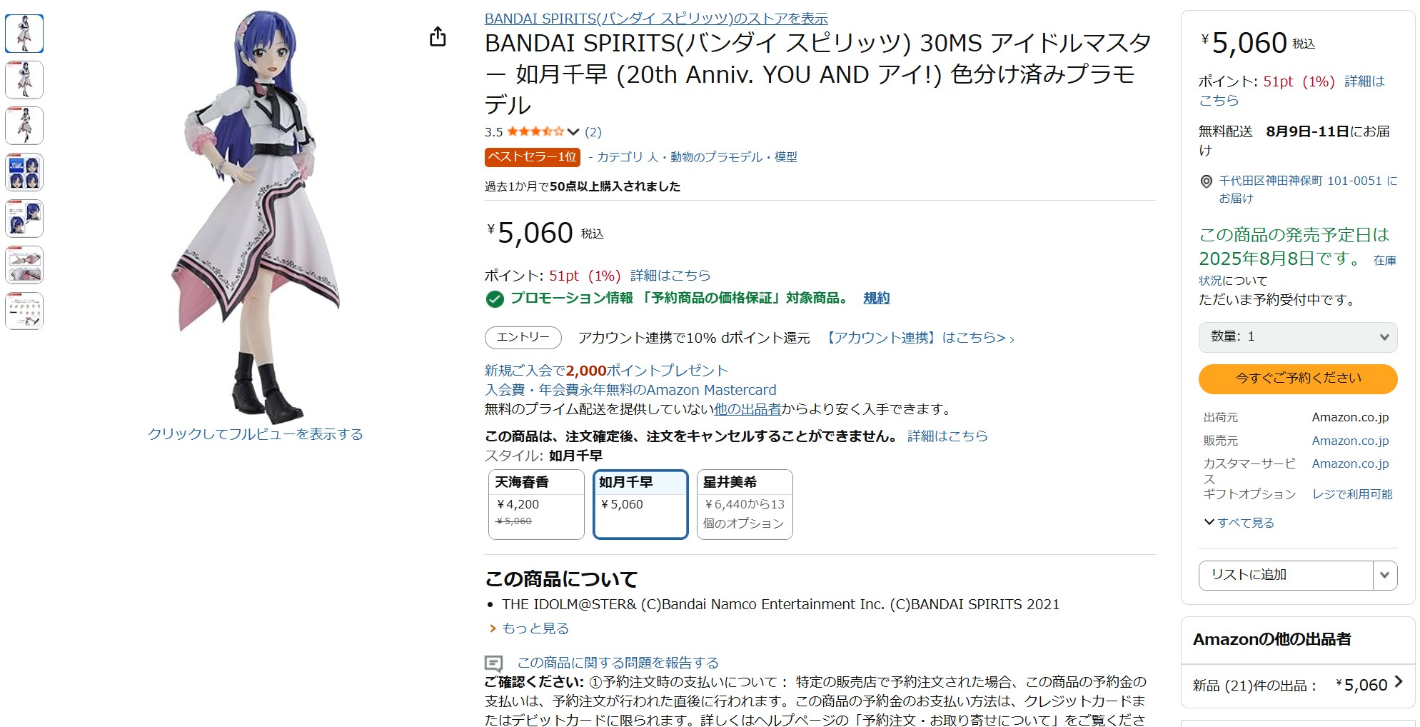 8月1日18時40分ごろの販売状況