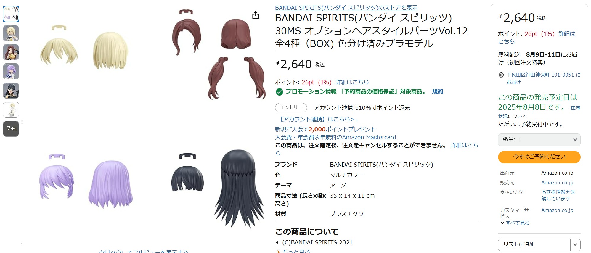 8月1日18時40分ごろの販売状況