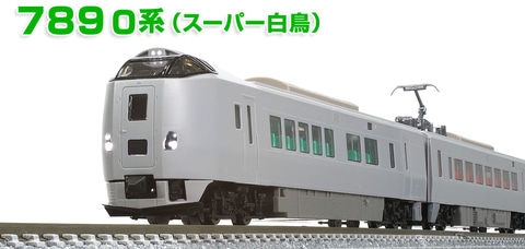 ★Tomix改 789系スーパー白鳥 8両編成セット★ TOMIX、Nゲージ鉄道模型「JR 789-0系特急電車(スーパー白鳥