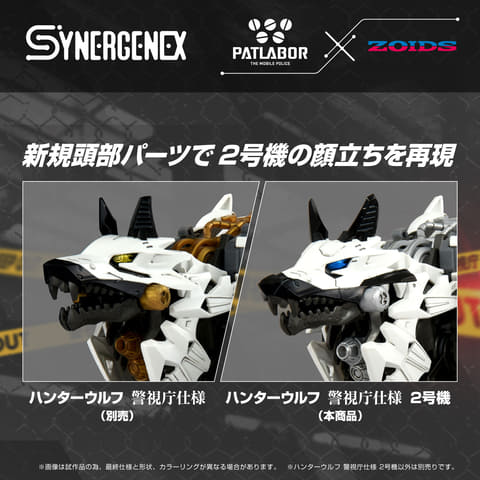 ゾイド　ハンターウルフ　警視庁仕様 ゾイド×パトレイバー「ハンターウルフ警視庁仕様 2号機」が8月6