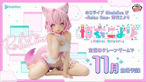 ホロライブ」よりプライズフィギュア「Relax time 博衣こより