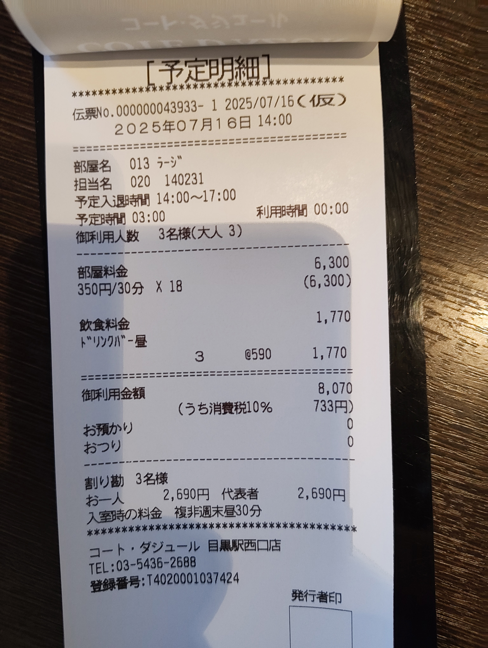 使用の明細は3時間で税込8,070円。大人3人、割り勘で2,690円。30分ごとの料金とドリンクバーでの値段だ。大人の社交としては十分魅力的な価格になっていると感じた