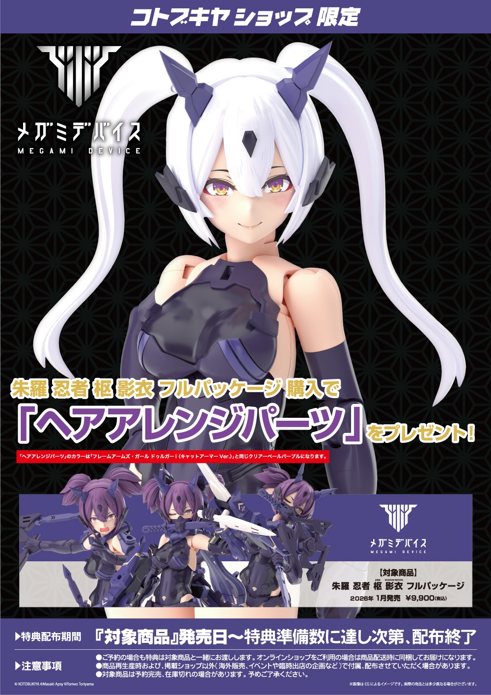 コトブキヤショップ限定特典「ヘアアレンジパーツ」