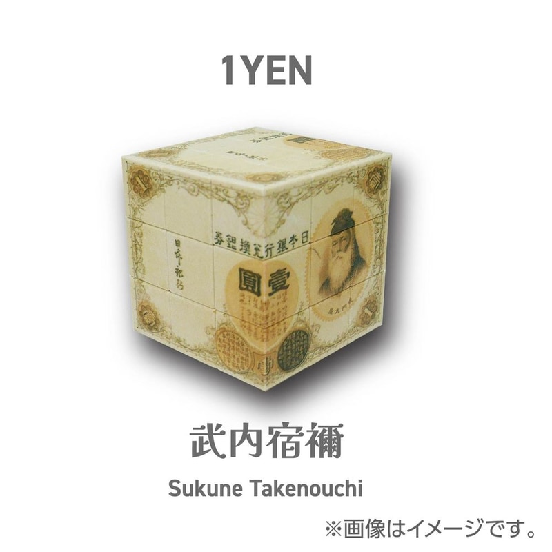 1YEN 竹之内宿禰