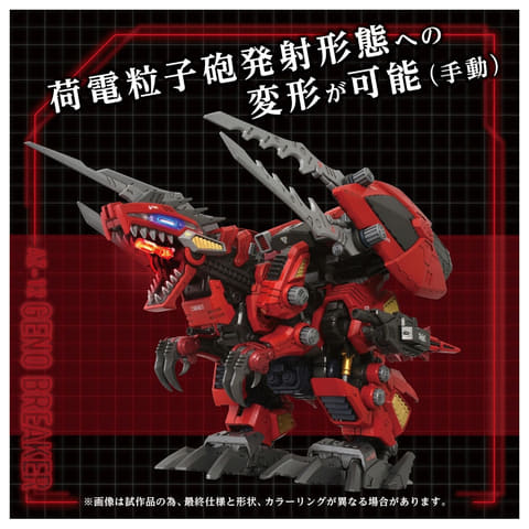 ゾイド」より「AZ-12 ジェノブレイカー」が本日8月6日より予約