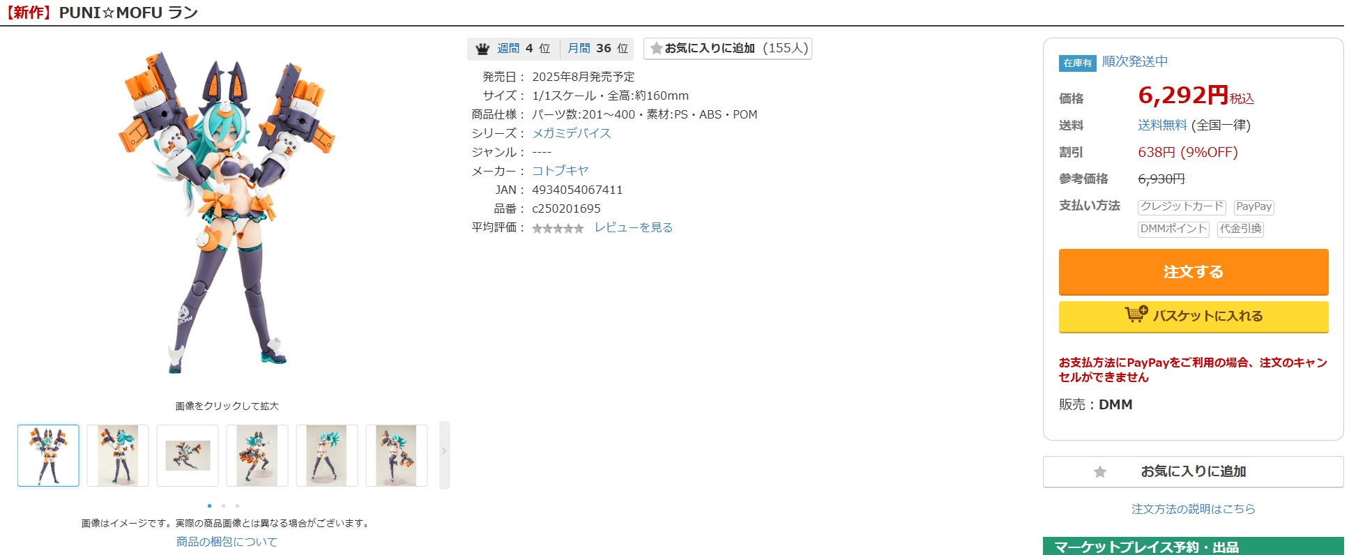 8月6日17時45分ごろの販売状況