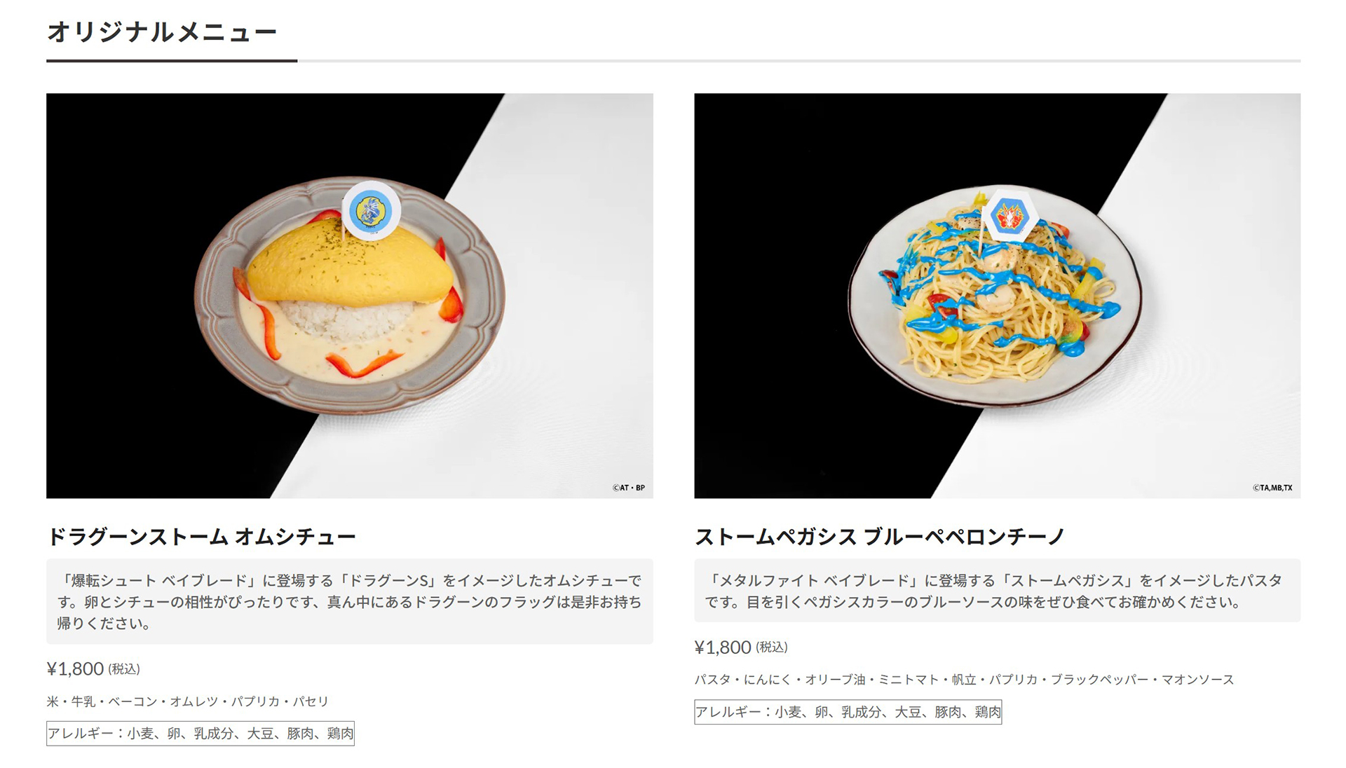 フード、ドリンクは「ベイブレード」シリーズの世界観を取り入れている。「ドラグーンストーム オムシチュー」、「ストームペガシス ブルーペペロンチーノ」の価格は1,800円