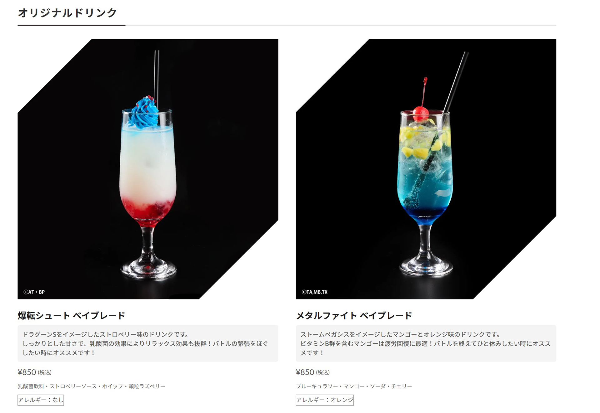 ドリンクの価格は各850円。