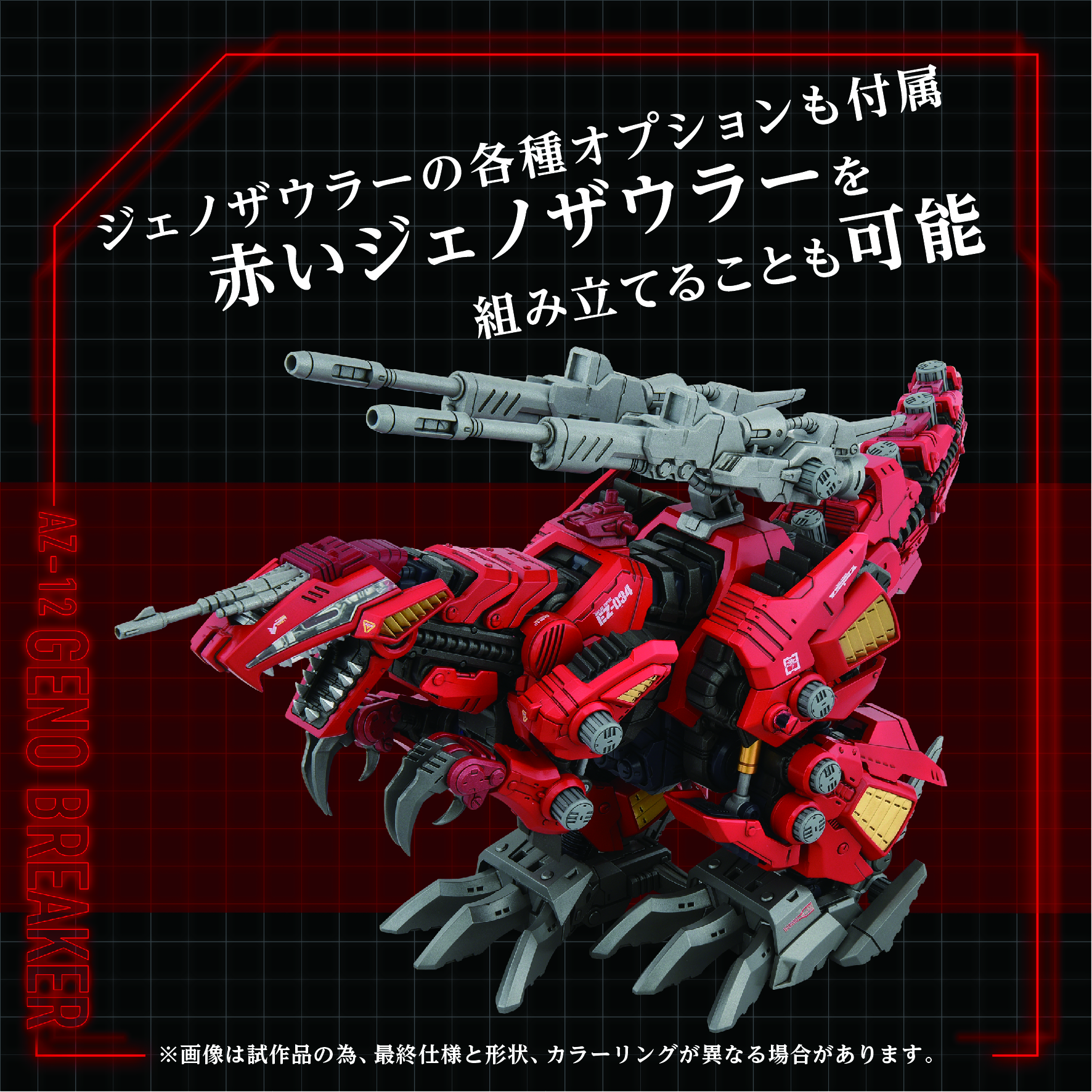 パーツの組み換えで「赤いジェノザウラー」にすることが可能