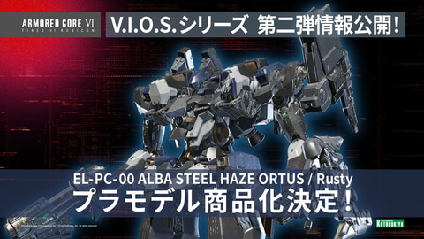コトブキヤの新プラモデルシリーズ「ARMORED CORE V.I.O.S.」第2