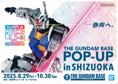 THE GUNDAM BASE POP-UP in SHIZUOKA」8月29日から開催決定
