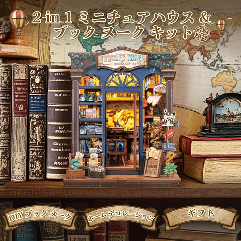 Amazonセール】ミニチュアドールハウスが作れる木製ブックヌック