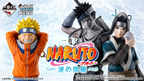 ナルト　NARUTO 2015 一番くじ　バラエティくじ　　ランダム　セミコンプ 一番くじ NARUTO-ナルト- 波の国編｜一番くじ倶楽部｜BANDAI