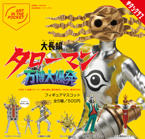 映画公開記念でタローマンの「フィギュアマスコット」と「ラバー