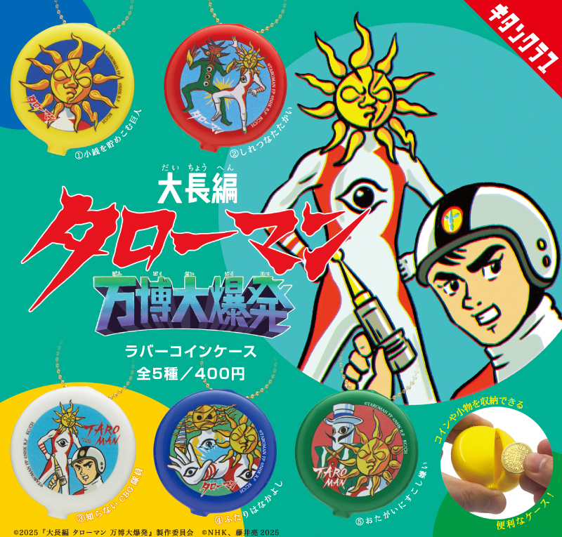 「大長編タローマン 万博大爆発 ラバーコインケース」