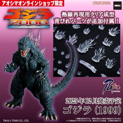 ゴジラフィギュアセット 1999年製 ゴジラ(1999)｜株式会社 青島文化教材社