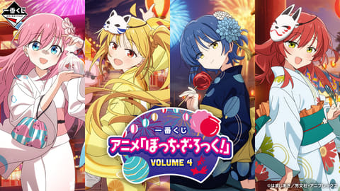 一番くじ アニメ『ぼっち・ざ・ろっく！』VOLUME 4」の全