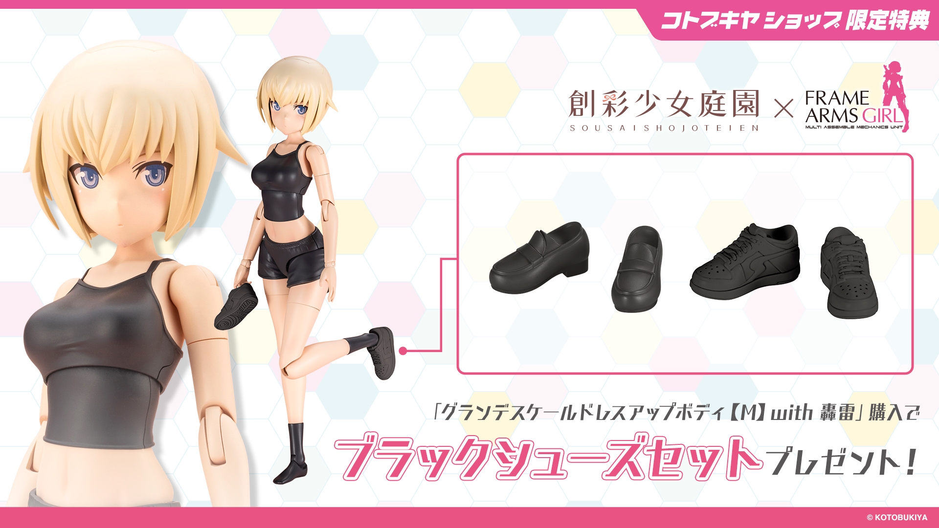コトブキヤショップ限定特典は「ブラックシューズセット」が付属予定