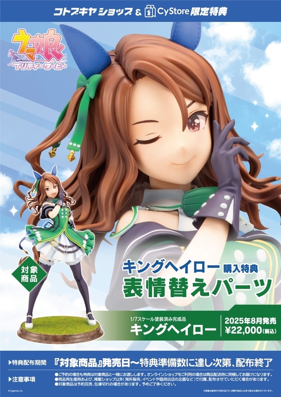 コトブキヤショップ＆CyStore限定特典「表情替えパーツ」