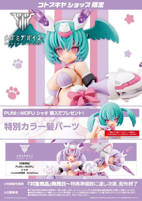コトブキヤショップ限定特典「特別カラー髪パーツ」