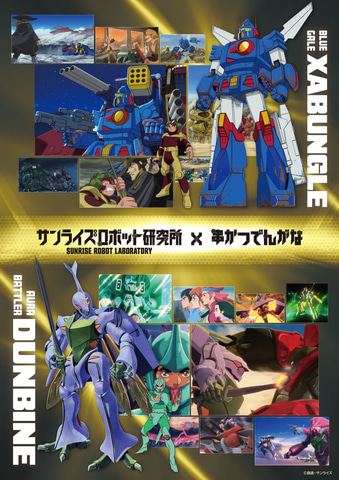 スクランブルギャザー　聖戦士ダンバイン　まとめ売り 聖戦士ダンバイン」&「戦闘メカ ザブングル」のコラボメニューが