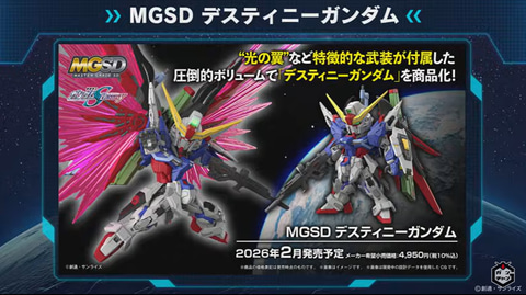 機動戦士ガンダムSEED DESTINY」より「デスティニーガンダム」が