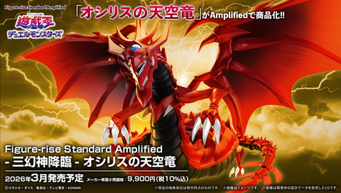 オシリスの天空竜 お届け時期未定】 Figure-rise Standard Amplified -三幻神降臨