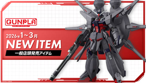 ガンプラ 2026年1月～2月 一般店頭発売アイテム」全ラインナップ