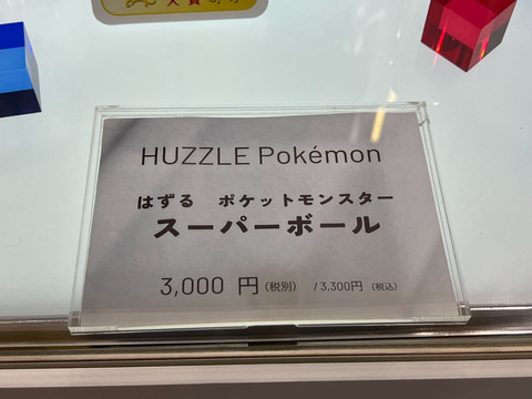 はずる　ポケモン ハイパーボール パズル はずる】ポケモン ハイパーボール - メルカリ