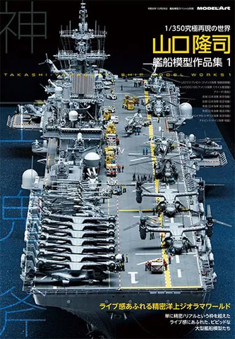 オサムシ 艦船模型製作 山口隆司 艦船模型作品集1」が9月1日に再販 - HOBBY Watch